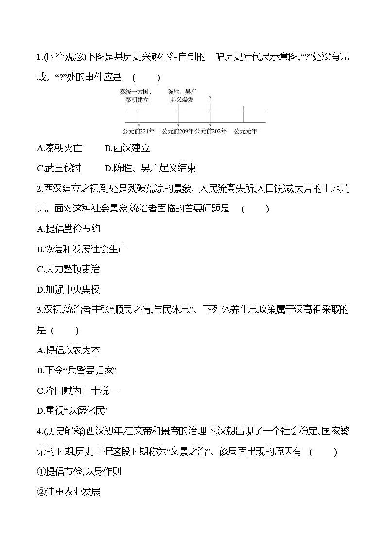 第三單元  第11課　西漢建立和“文景之治” 基礎(chǔ)練習(xí) （學(xué)生版）2023-2024 部編版七年級上冊第2頁