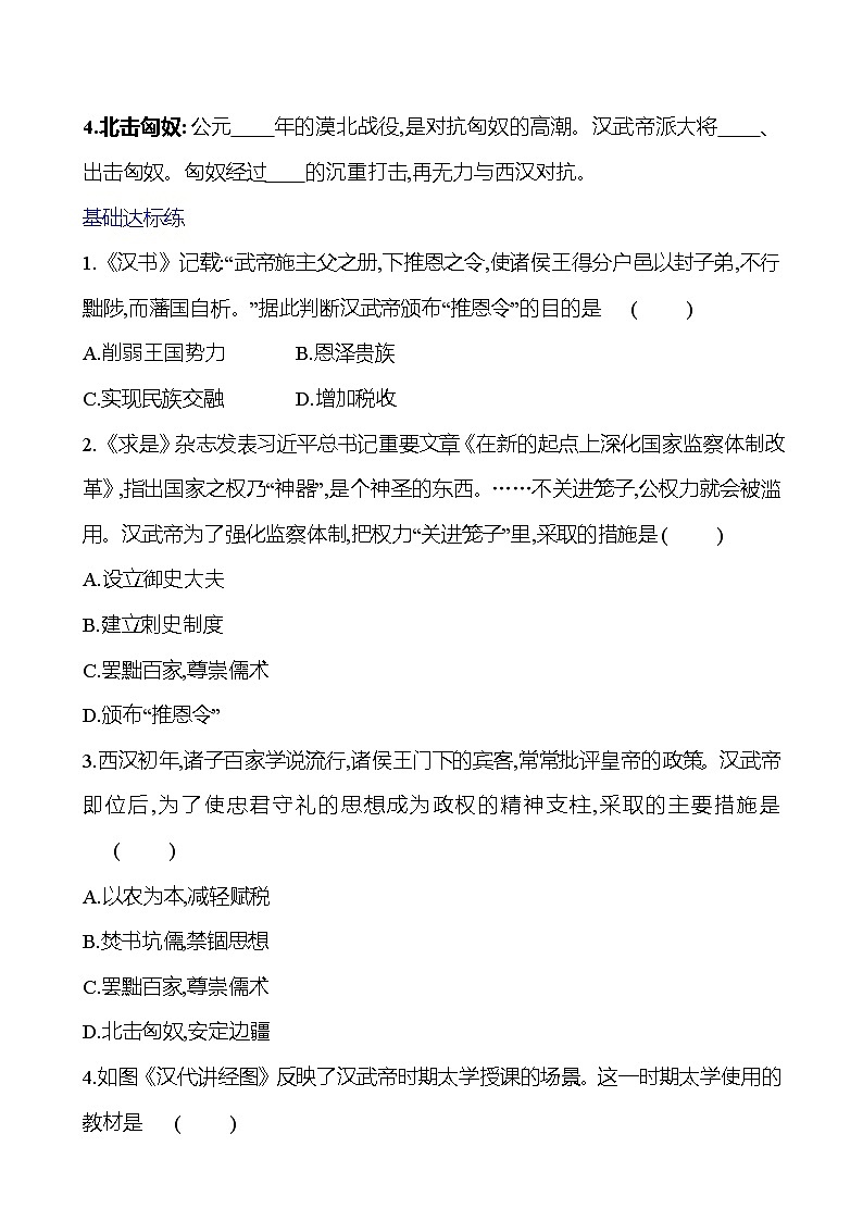 第三單元  第12課　漢武帝鞏固大一統(tǒng)王朝 基礎(chǔ)練習(xí) （學(xué)生版）2023-2024 部編版七年級上冊第2頁
