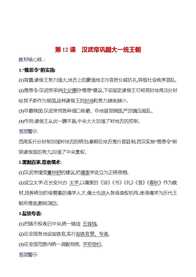 第三單元  第12課　漢武帝鞏固大一統(tǒng)王朝 基礎(chǔ)練習(xí) （教師版）2023-2024 部編版七年級上冊第1頁