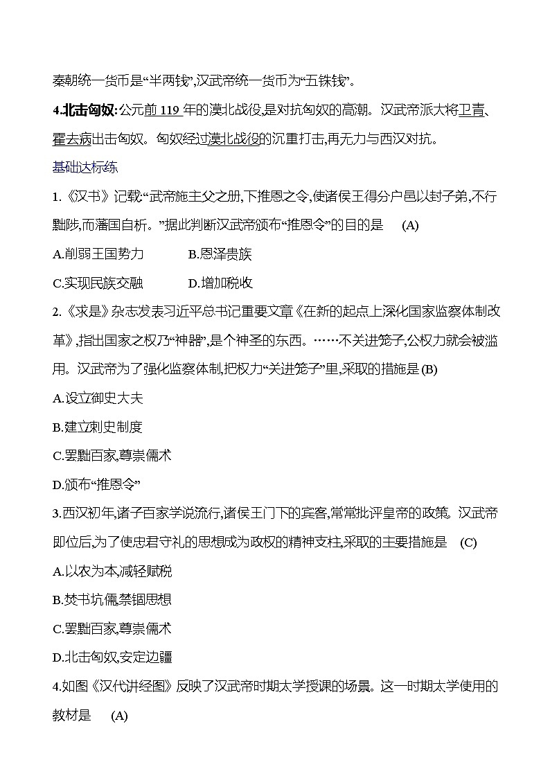第三單元  第12課　漢武帝鞏固大一統(tǒng)王朝 基礎(chǔ)練習(xí) （教師版）2023-2024 部編版七年級上冊第2頁