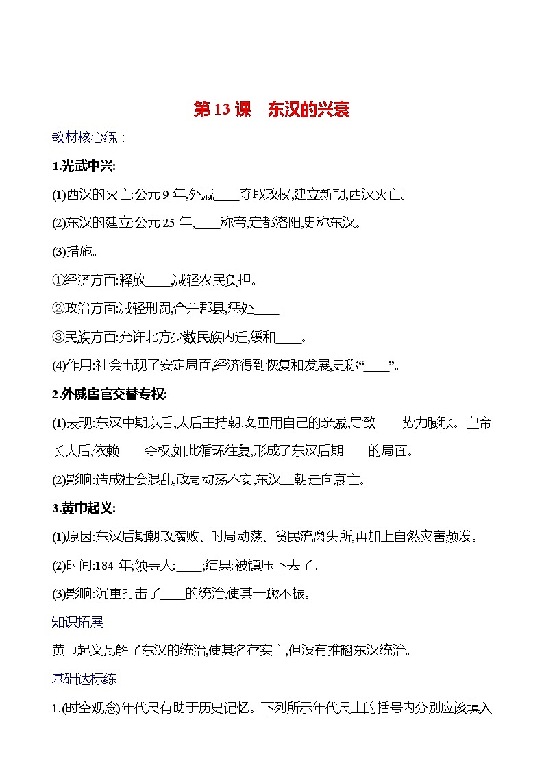 第三單元  第13課　東漢的興衰 基礎練習 （學生版）2023-2024 部編版七年級上冊第1頁