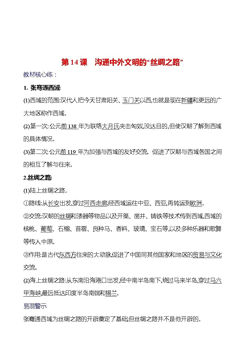 第三單元  第14課　溝通中外文明的“絲綢之路” 基礎(chǔ)練習(xí) （教師版）2023-2024 部編版七年級(jí)上冊(cè)第1頁(yè)
