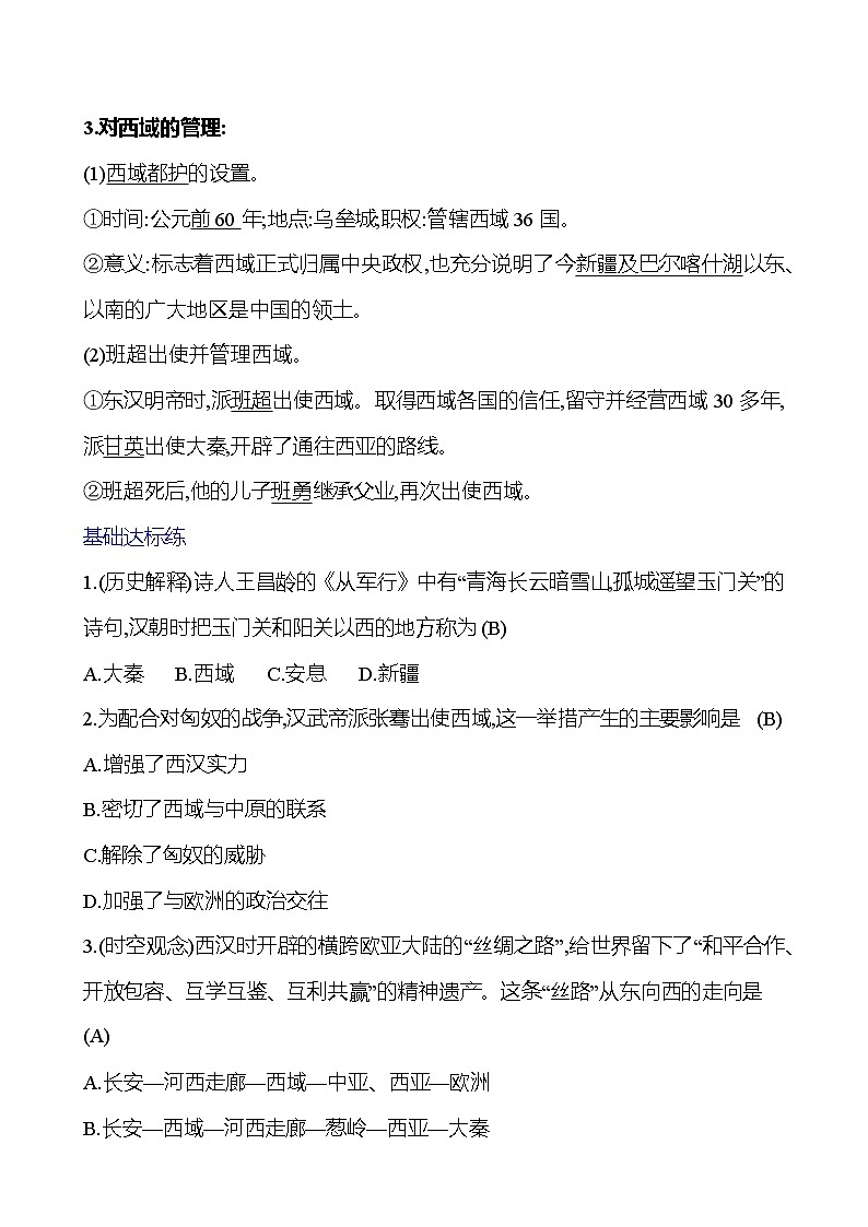 第三單元  第14課　溝通中外文明的“絲綢之路” 基礎(chǔ)練習(xí) （教師版）2023-2024 部編版七年級(jí)上冊(cè)第2頁(yè)