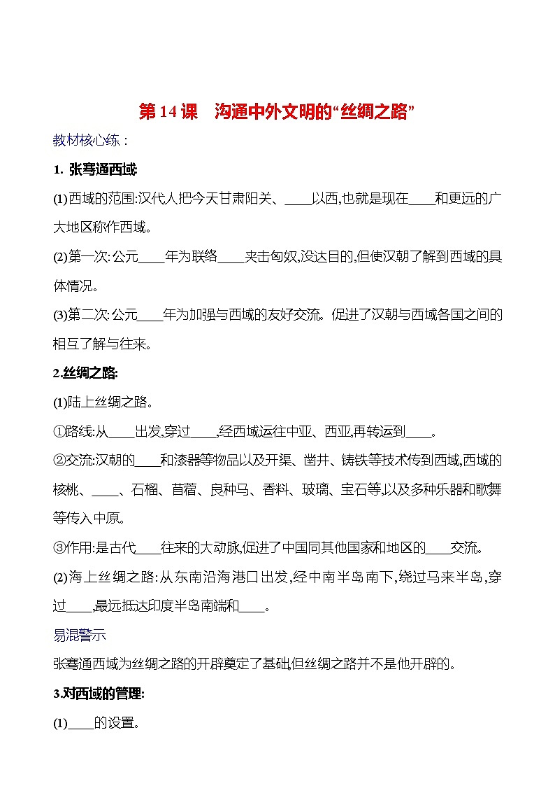 第三單元  第14課　溝通中外文明的“絲綢之路” 基礎(chǔ)練習(xí) （學(xué)生版）2023-2024 部編版七年級(jí)上冊(cè)第1頁(yè)