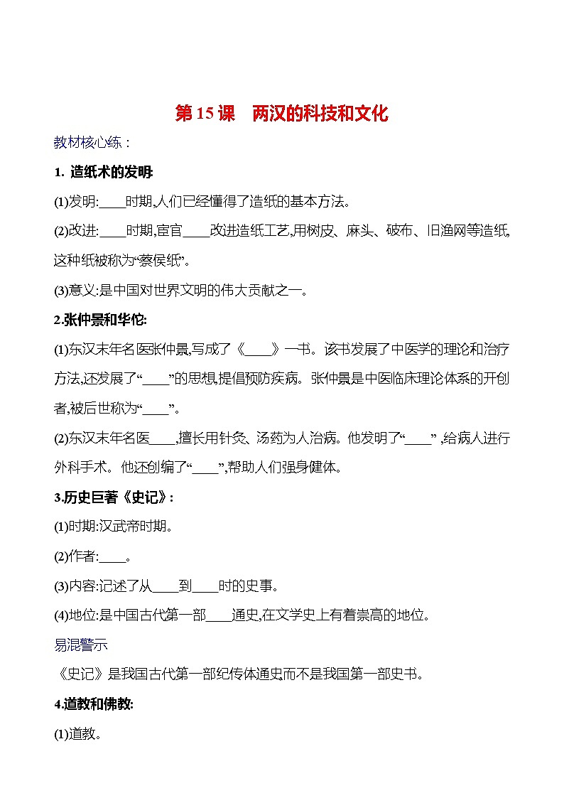 第三單元  第15課　兩漢的科技和文化 基礎(chǔ)練習(xí) （學(xué)生版）2023-2024 部編版七年級(jí)上冊(cè)第1頁