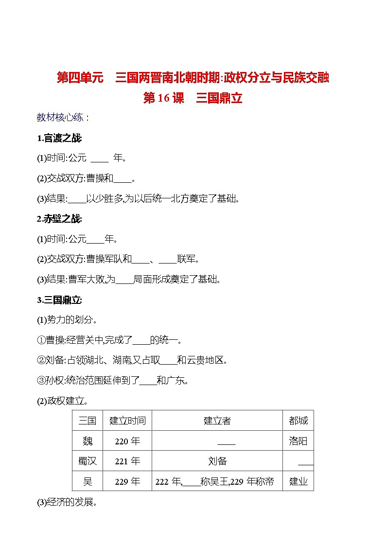 第四單元  第16課　三國鼎立 基礎(chǔ)練習(xí) （學(xué)生版）2023-2024 部編版七年級上冊第1頁