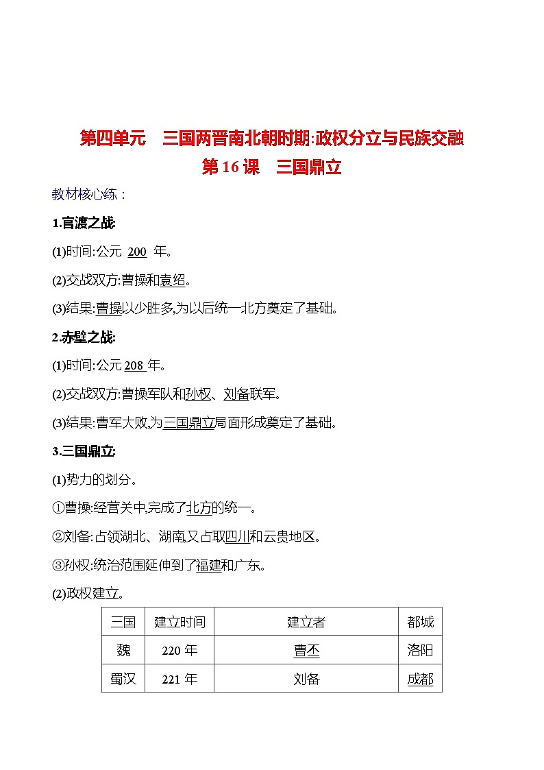 第四單元  第16課　三國鼎立 基礎(chǔ)練習(xí) （教師版）2023-2024 部編版七年級上冊第1頁