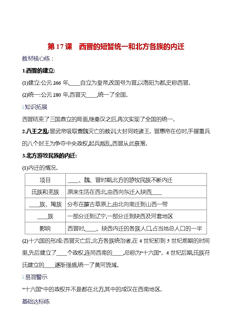 第四單元  第17課　西晉的短暫統(tǒng)一和北方各族的內(nèi)遷 基礎(chǔ)練習(xí) （學(xué)生版）2023-2024 部編版七年級上冊第1頁