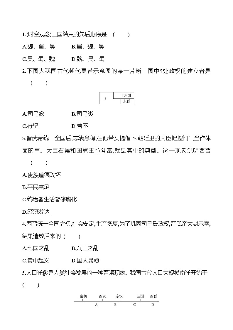 第四單元  第17課　西晉的短暫統(tǒng)一和北方各族的內(nèi)遷 基礎(chǔ)練習(xí) （學(xué)生版）2023-2024 部編版七年級上冊第2頁