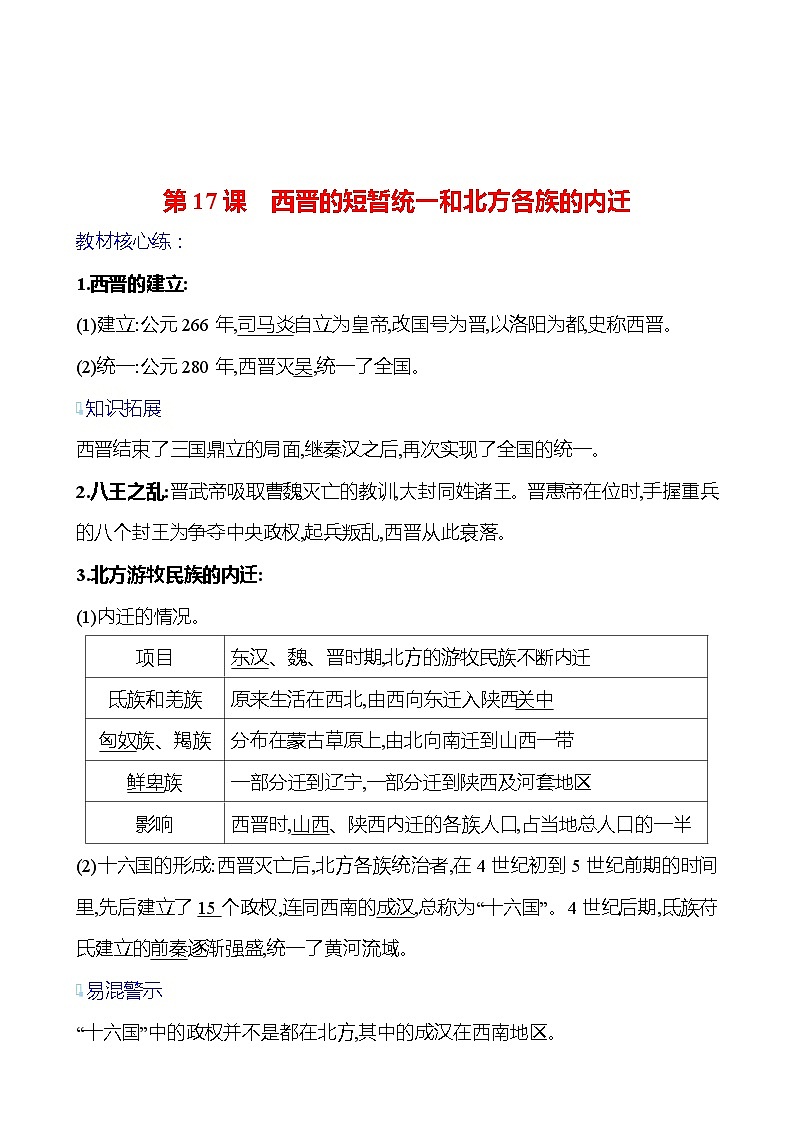 第四單元  第17課　西晉的短暫統(tǒng)一和北方各族的內(nèi)遷 基礎(chǔ)練習(xí) （教師版）2023-2024 部編版七年級上冊第1頁
