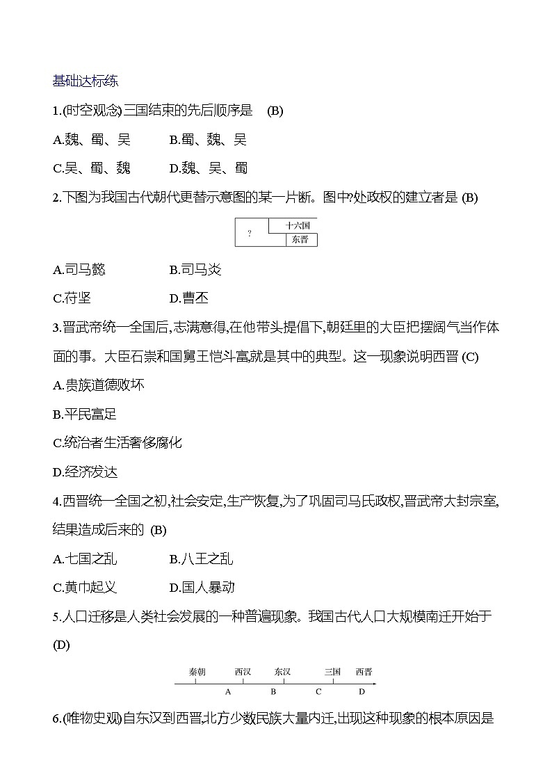 第四單元 第17課 西晉的短暫統(tǒng)一和北方各族的內(nèi)遷 基礎(chǔ)練習(xí) (教師版)2023-2024 部編版七年級上冊第2頁