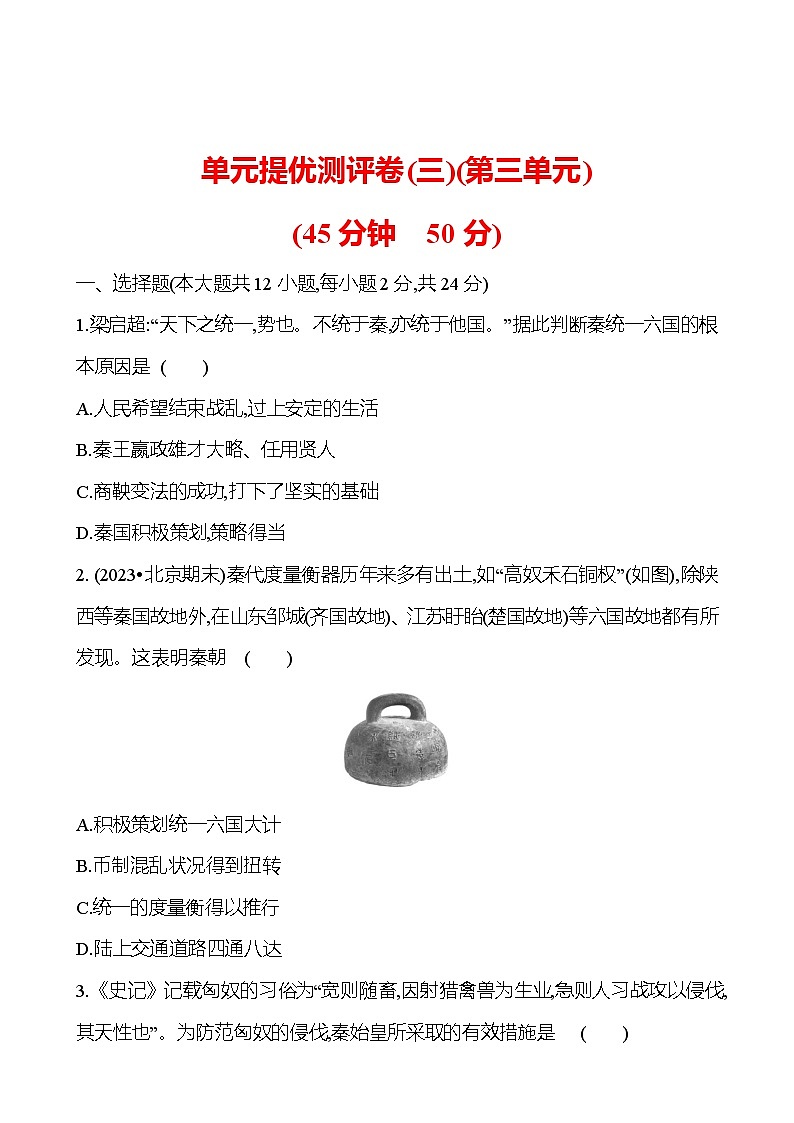 單元提優(yōu)測評卷(三)(第三單元) 試卷 （學(xué)生版）2023-2024 部編版歷史七年級上冊第1頁