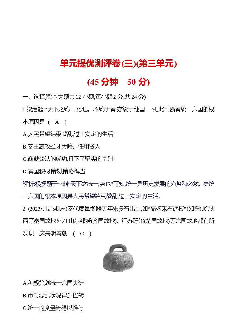 單元提優(yōu)測評卷(三)(第三單元) 試卷 (教師版)2023-2024 部編版歷史七年級上冊第1頁