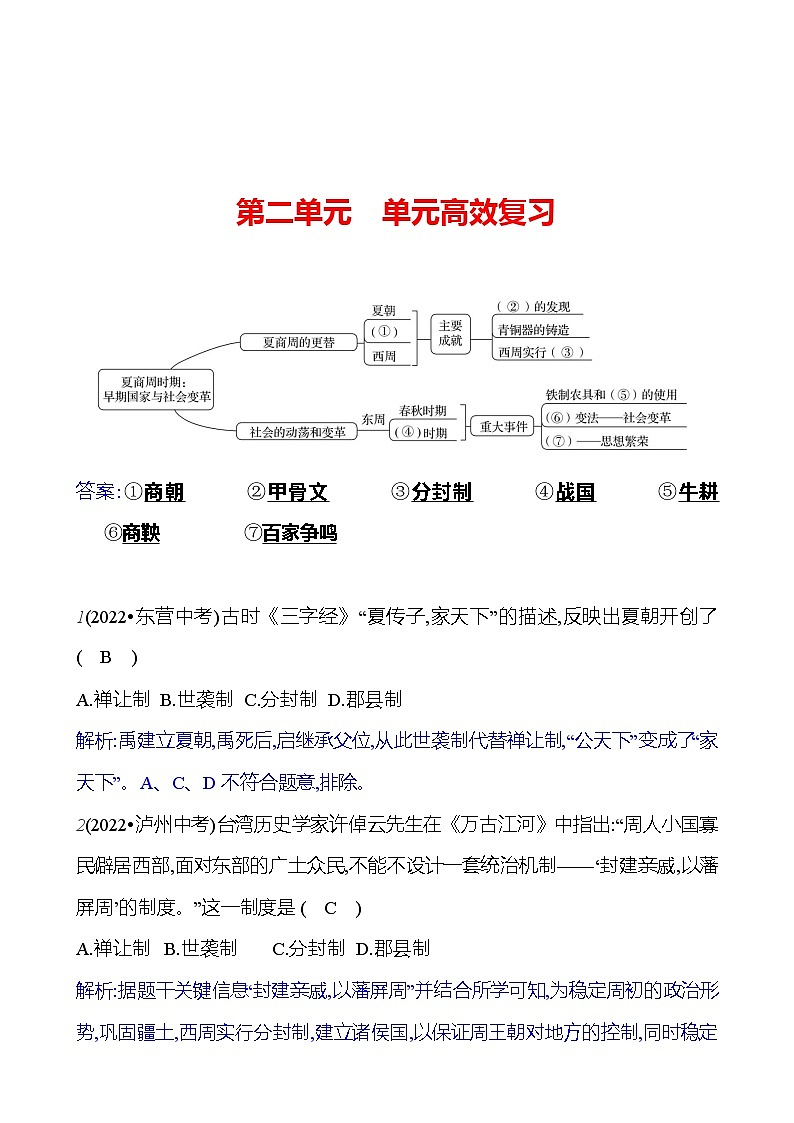 第二單元 單元高效復(fù)習(xí) (教師版)2023-2024 部編版歷史七年級上冊第1頁