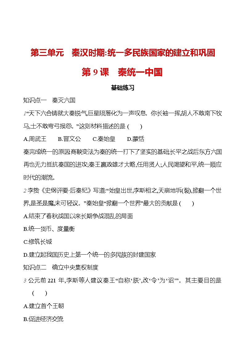 第三單元   第9課　秦統(tǒng)一中國 （學(xué)生版）2023-2024 部編版歷史七年級上冊第1頁