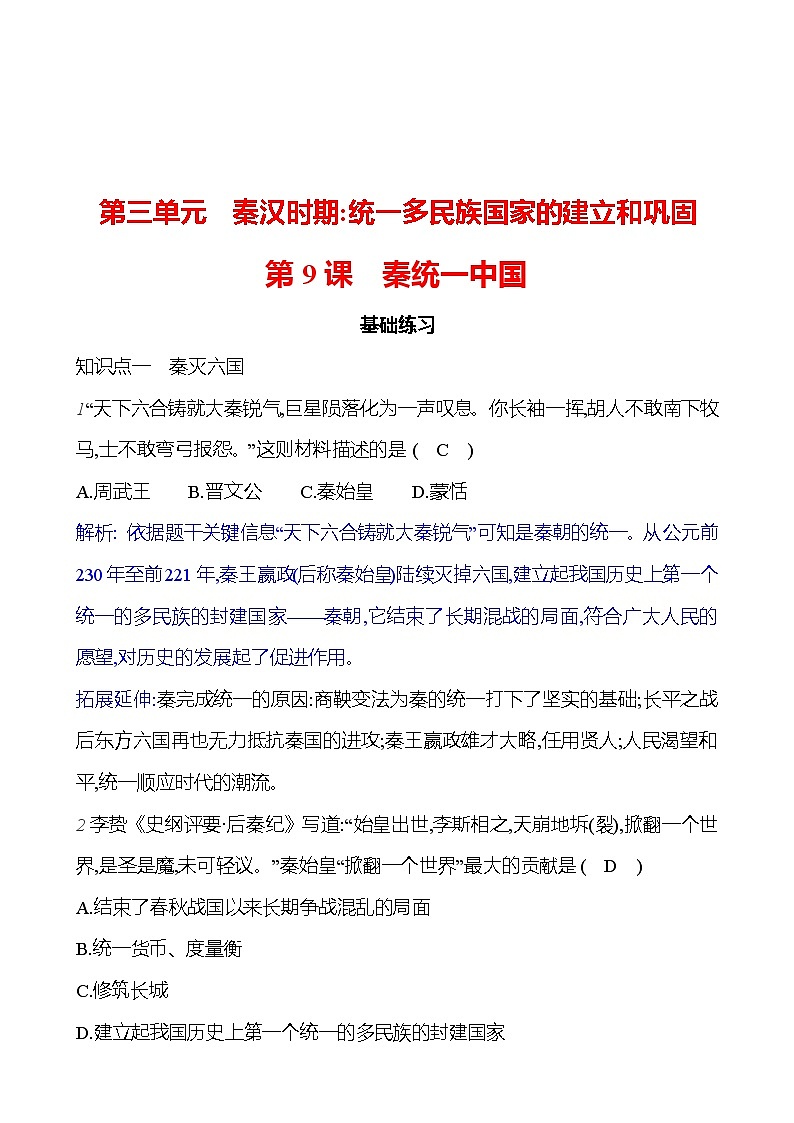 第三單元   第9課　秦統(tǒng)一中國 （教師版）2023-2024 部編版歷史七年級上冊第1頁