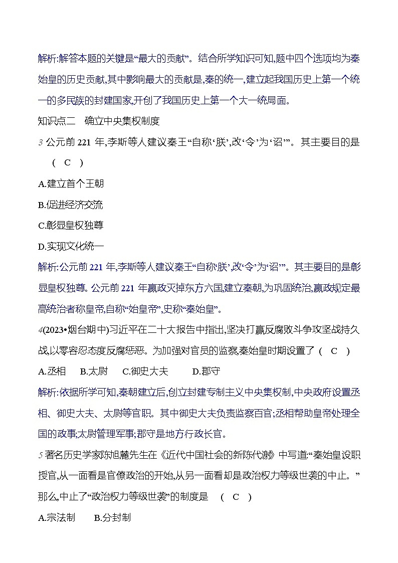 第三單元   第9課　秦統(tǒng)一中國 （教師版）2023-2024 部編版歷史七年級上冊第2頁