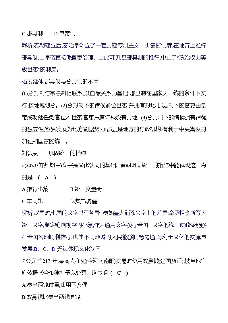 第三單元   第9課　秦統(tǒng)一中國 （教師版）2023-2024 部編版歷史七年級上冊第3頁