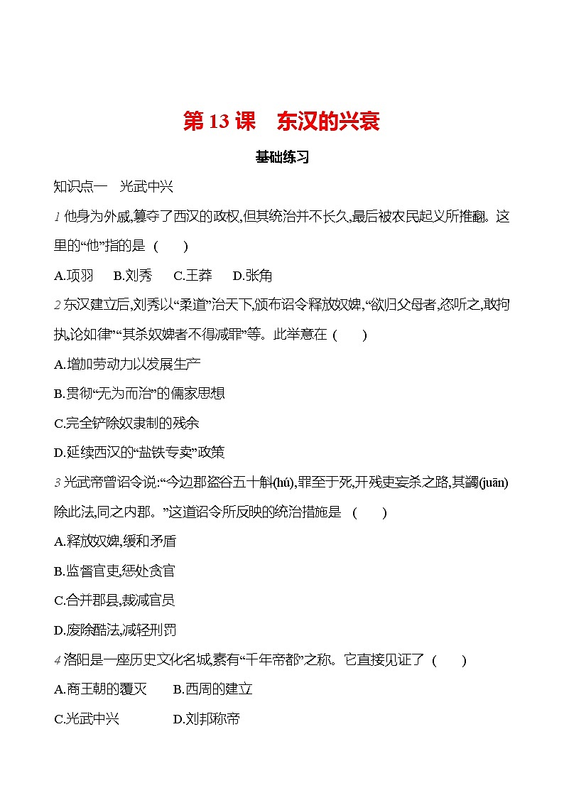 第三單元   第13課　東漢的興衰 （學(xué)生版）2023-2024 部編版歷史七年級(jí)上冊(cè)第1頁(yè)