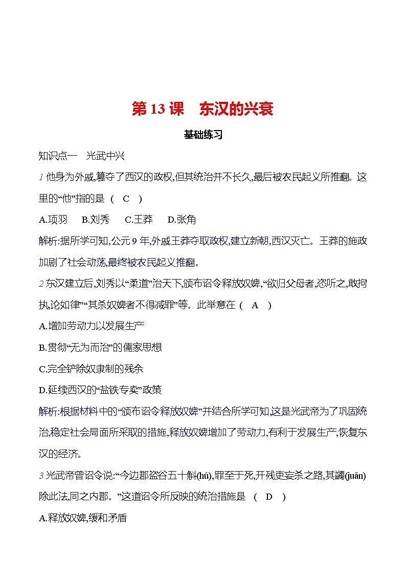 第三單元   第13課　東漢的興衰 （教師版）2023-2024 部編版歷史七年級(jí)上冊(cè)第1頁(yè)