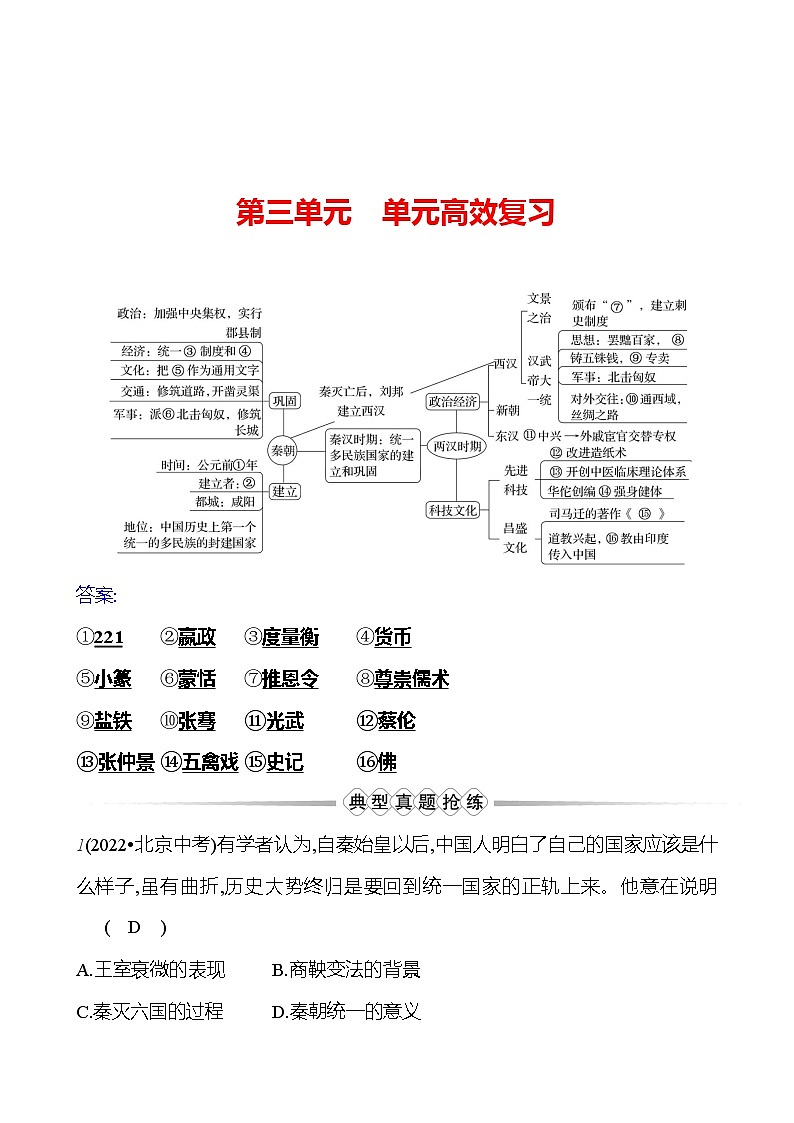 第三單元　單元高效復(fù)習(xí) （教師版）2023-2024 部編版歷史七年級(jí)上冊(cè)第1頁(yè)