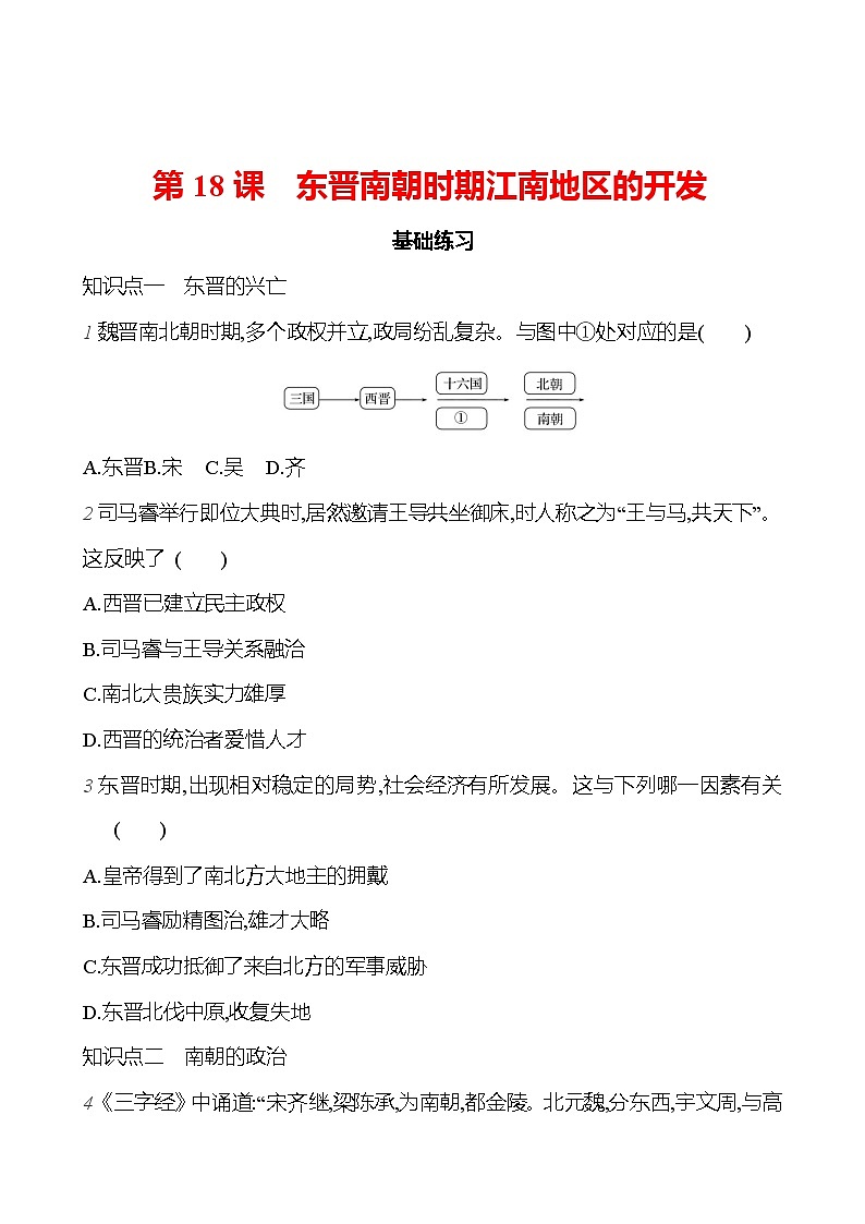 第四單元   第18課　東晉南朝時(shí)期江南地區(qū)的開(kāi)發(fā) （學(xué)生版）2023-2024 部編版歷史七年級(jí)上冊(cè)第1頁(yè)