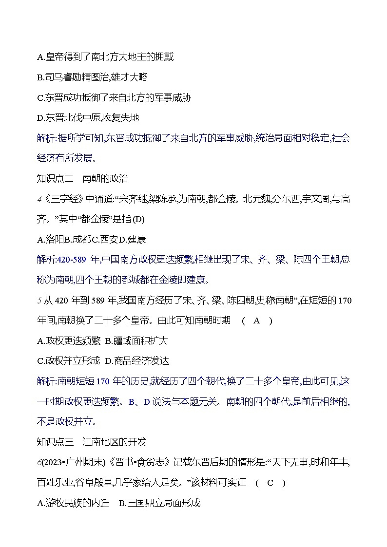 第四單元   第18課　東晉南朝時(shí)期江南地區(qū)的開(kāi)發(fā) （教師版）2023-2024 部編版歷史七年級(jí)上冊(cè)第2頁(yè)