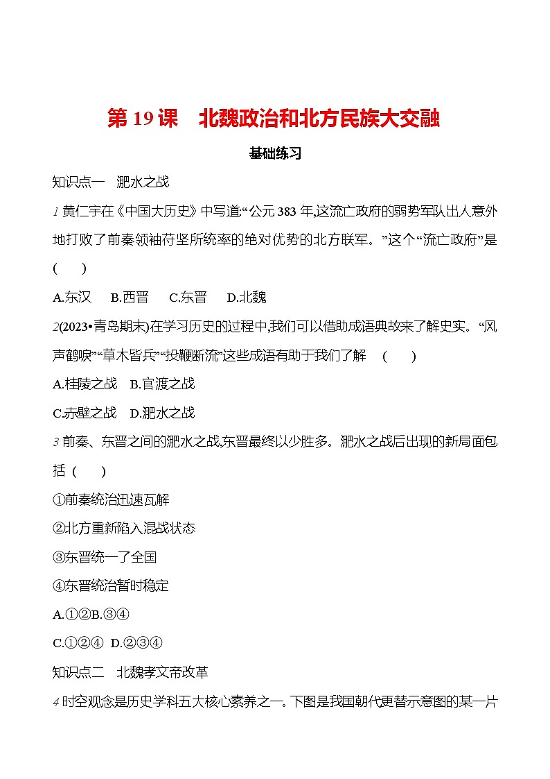 第四单元 第19课 北魏政治和北方民族大交融 (学生版)2023-2024 部编版历史七年级上册第1页