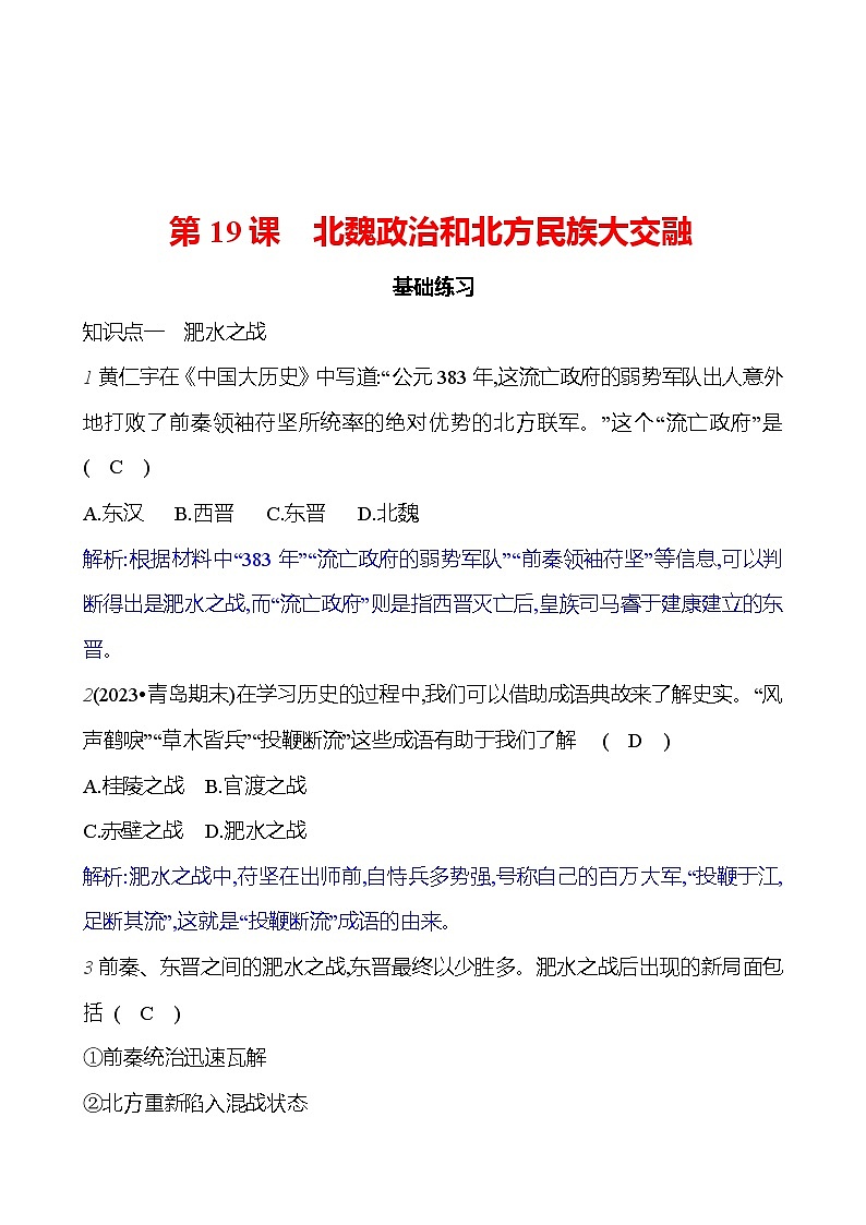第四单元 第19课 北魏政治和北方民族大交融 (教师版)2023-2024 部编版历史七年级上册第1页