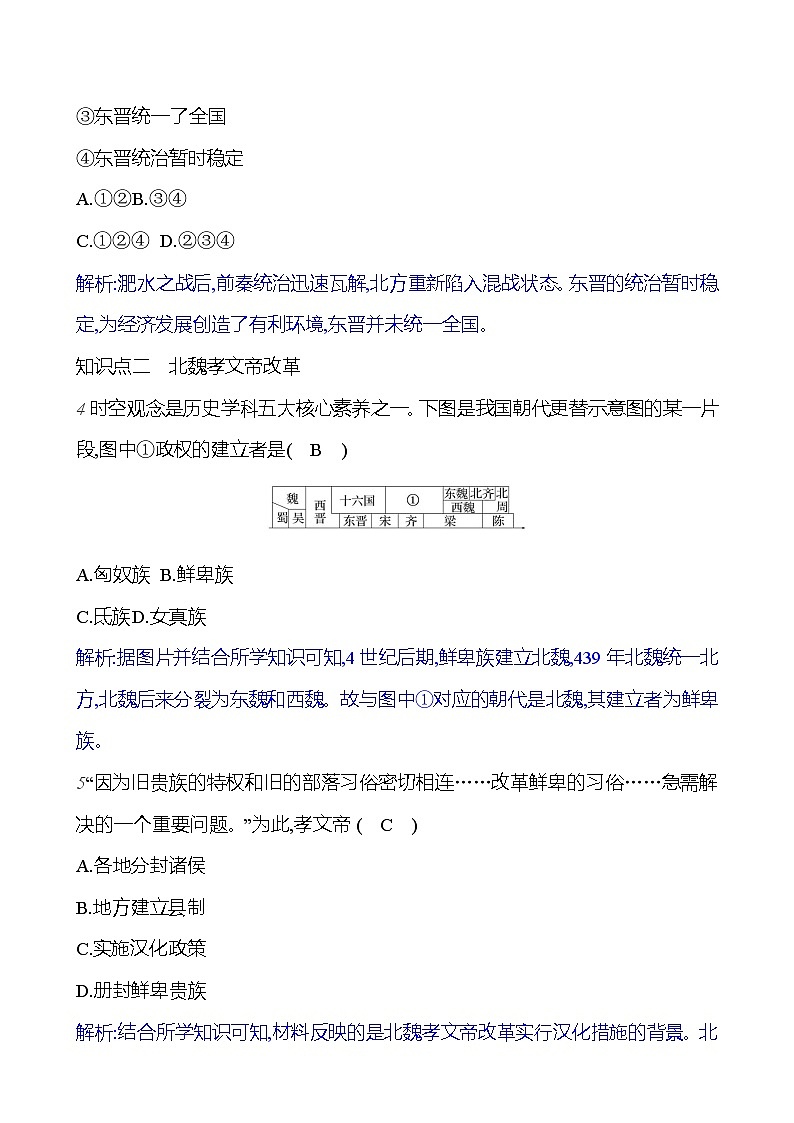 第四单元 第19课 北魏政治和北方民族大交融 (教师版)2023-2024 部编版历史七年级上册第2页