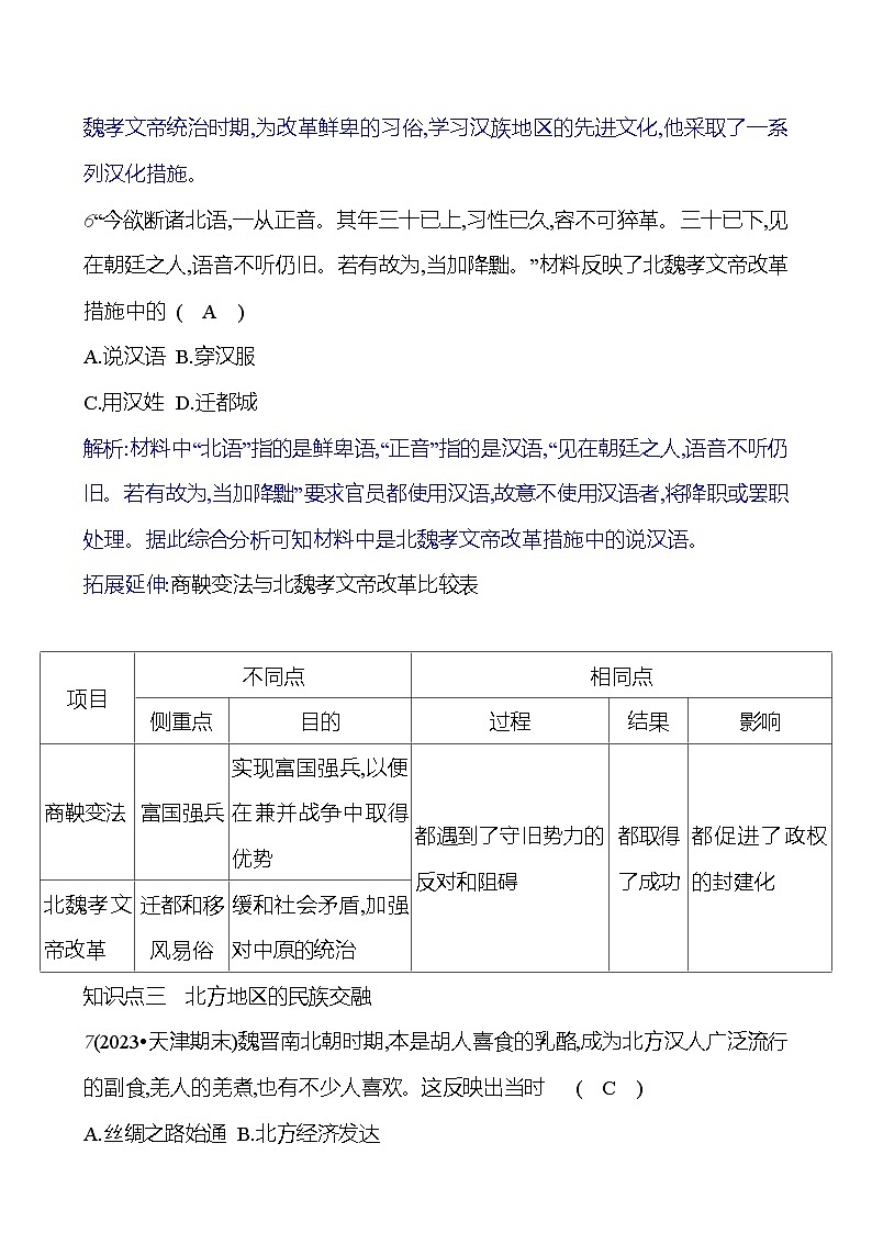 第四单元 第19课 北魏政治和北方民族大交融 (教师版)2023-2024 部编版历史七年级上册第3页