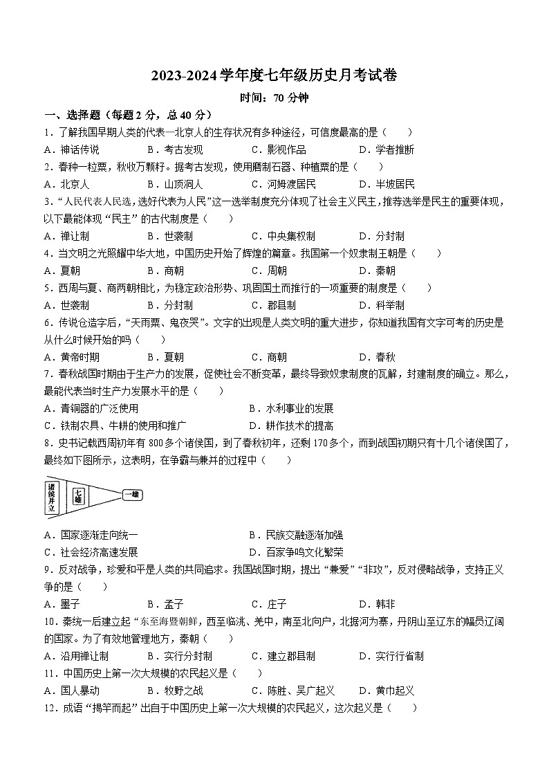 新疆维吾尔自治区阿图什市第一中学2023-2024学年七年级上学期12月月考历史试题(无答案)第1页