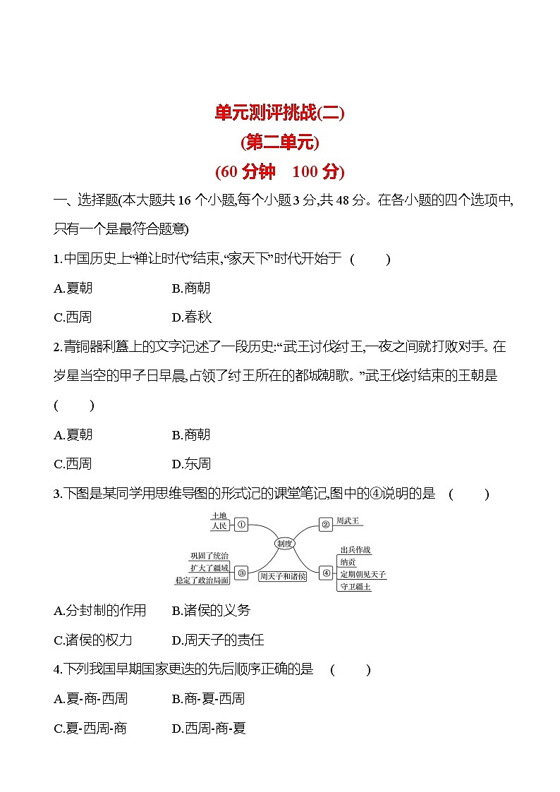 單元測(cè)評(píng)挑戰(zhàn)(二) 試卷 （學(xué)生版）2023-2024 部編版七年級(jí)上冊(cè)第1頁(yè)