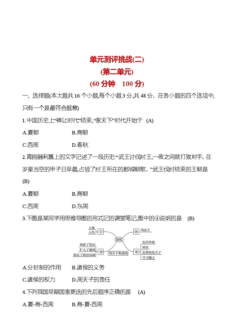 單元測(cè)評(píng)挑戰(zhàn)(二) 試卷 （教師版）2023-2024 部編版七年級(jí)上冊(cè)第1頁(yè)