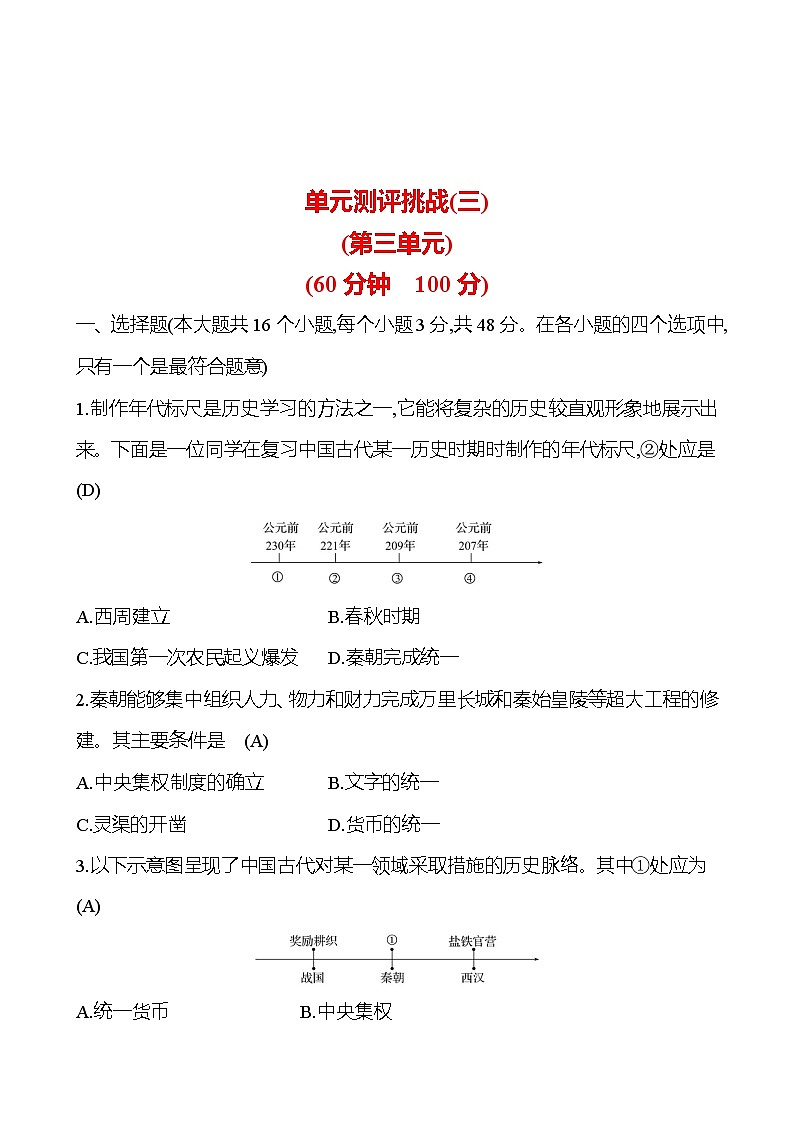 單元測評(píng)挑戰(zhàn)(三) 試卷 （教師版）2023-2024 部編版七年級(jí)上冊第1頁