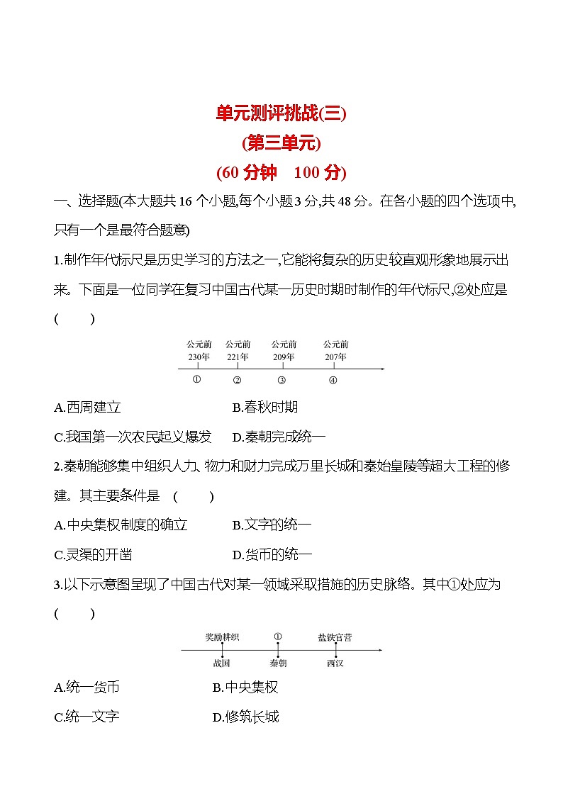 單元測評(píng)挑戰(zhàn)(三) 試卷 （學(xué)生版）2023-2024 部編版七年級(jí)上冊第1頁
