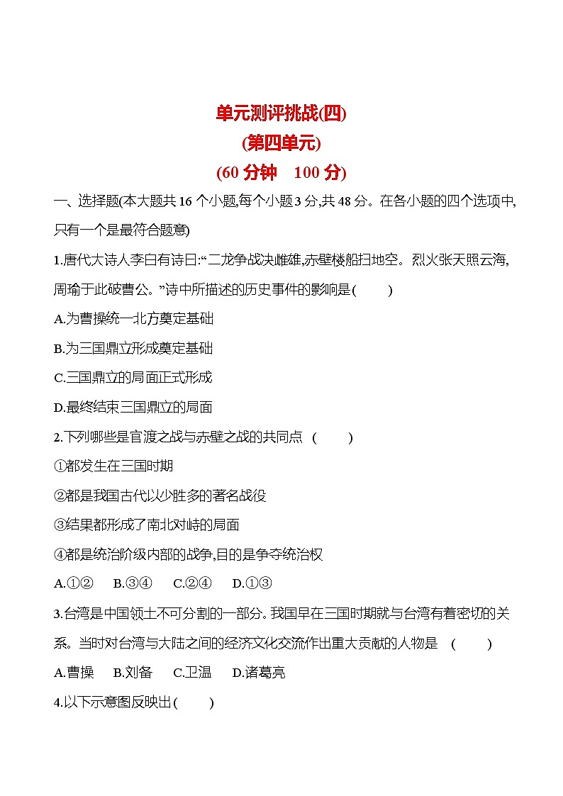 單元測(cè)評(píng)挑戰(zhàn)(四) 試卷 （學(xué)生版）2023-2024 部編版七年級(jí)上冊(cè)第1頁(yè)