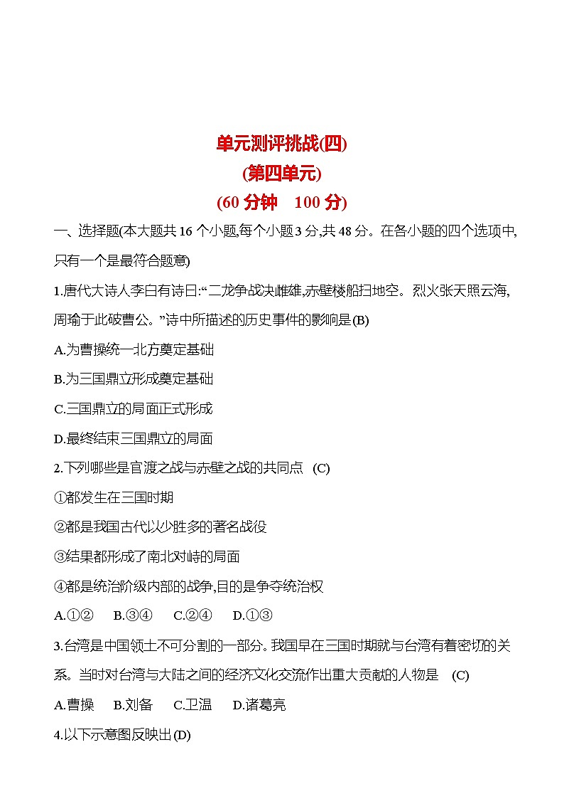 單元測(cè)評(píng)挑戰(zhàn)(四) 試卷 （教師版）2023-2024 部編版七年級(jí)上冊(cè)第1頁(yè)