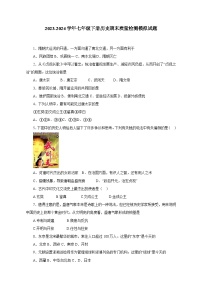 2023-2024學(xué)年七年級下冊歷史期末學(xué)情檢測模擬試題（附答案）