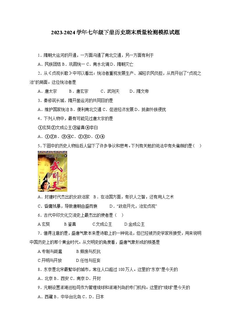 2023-2024學(xué)年七年級下冊歷史期末學(xué)情檢測模擬試題（附答案）第1頁