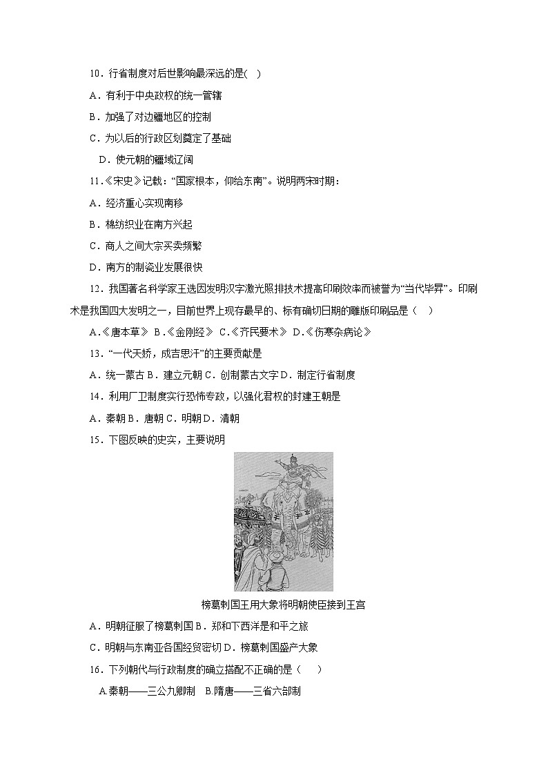 2023-2024學(xué)年七年級下冊歷史期末學(xué)情檢測模擬試題（附答案）第2頁