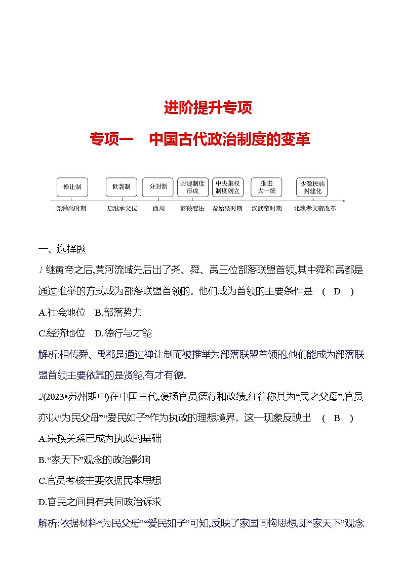 專(zhuān)項(xiàng)一　中國(guó)古代政治制度的變革 試卷 （教師版）2023-2024 部編版歷史七年級(jí)上冊(cè)第1頁(yè)