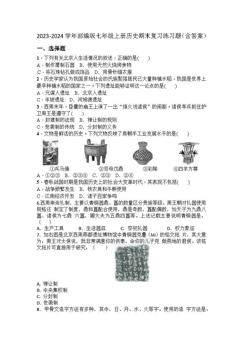2023-2024学年部编版七年级上册历史期末复习练习题(含答案)第1页
