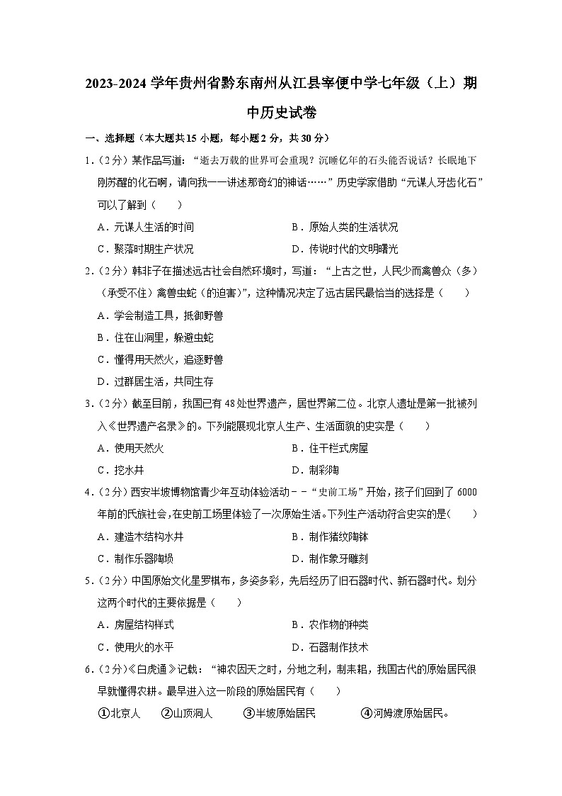 贵州省黔东南州从江县宰便中学2023-2024学年部编版七年级上学期期中历史试卷(含解析)01