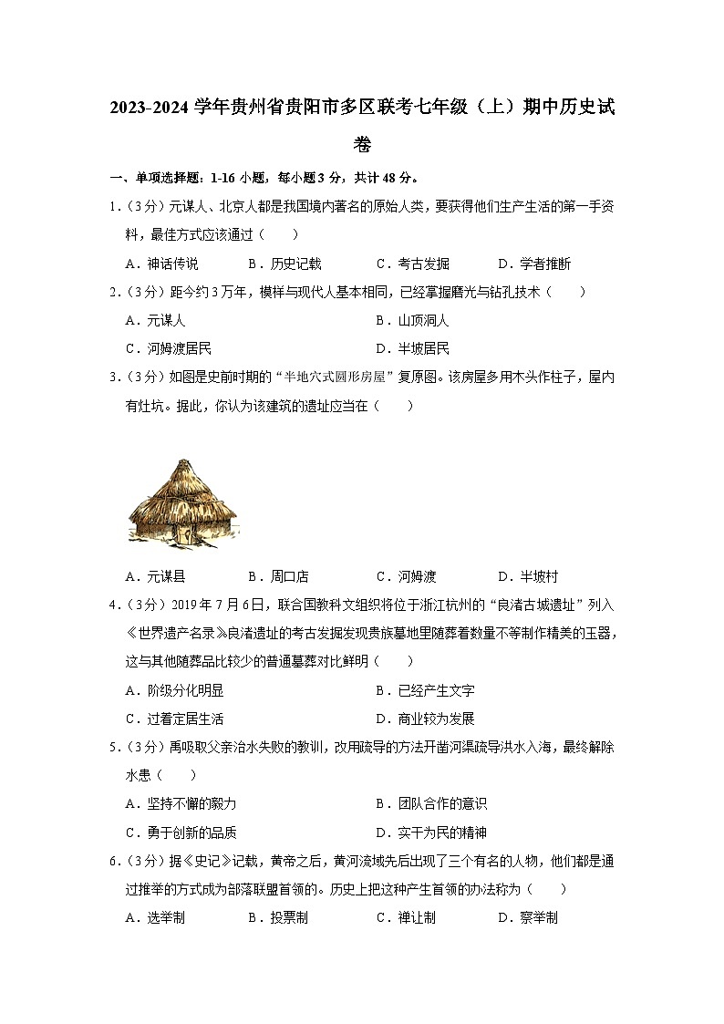 贵州省贵阳市多区联考2023-2024学年部编版七年级上学期期中历史试卷(含解析)第1页