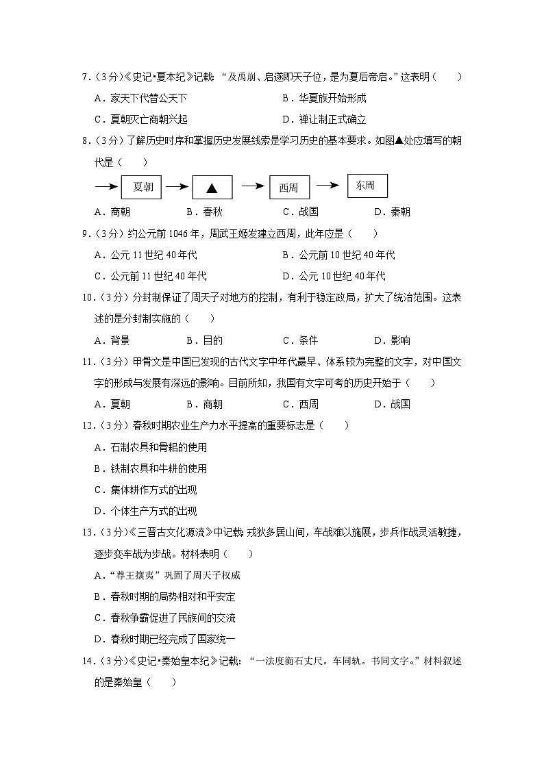 贵州省贵阳市多区联考2023-2024学年部编版七年级上学期期中历史试卷(含解析)第2页