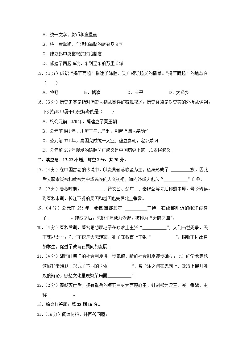 贵州省贵阳市多区联考2023-2024学年部编版七年级上学期期中历史试卷(含解析)第3页