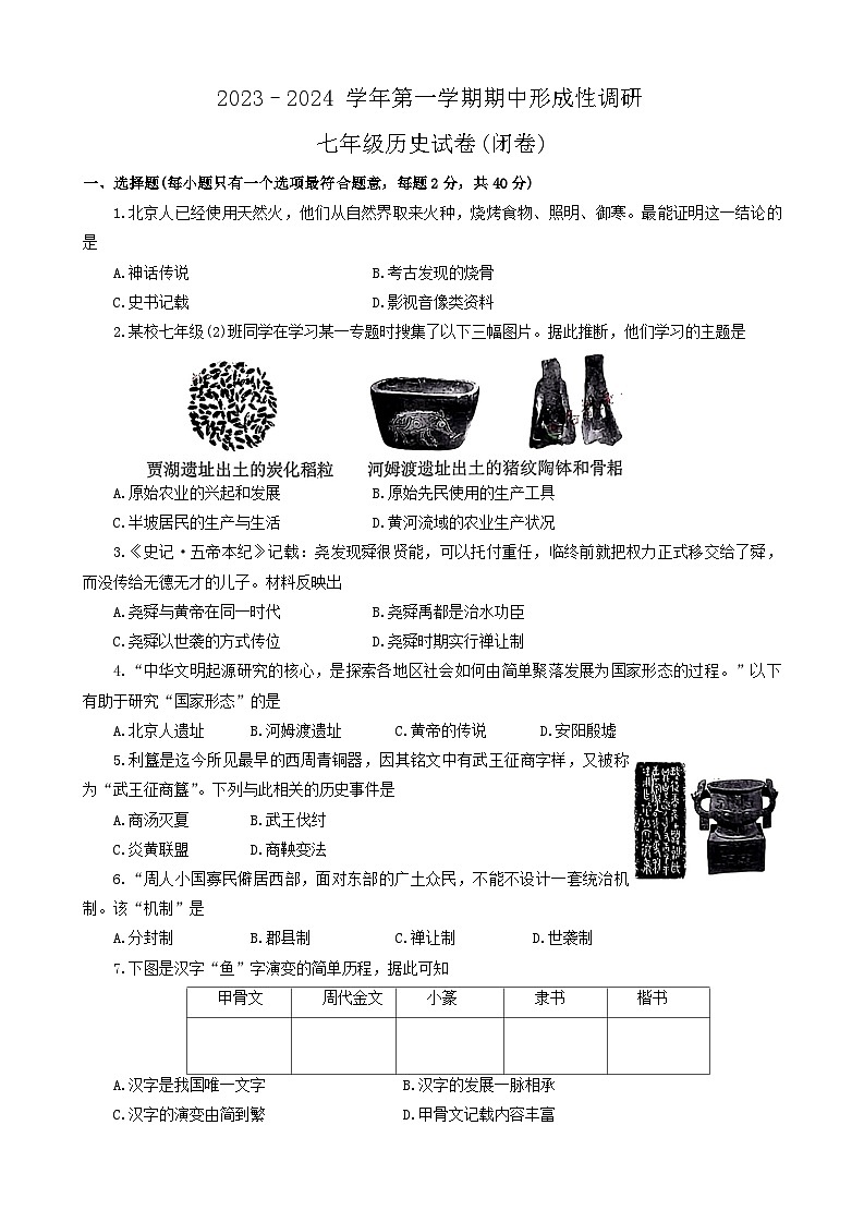 河南省洛阳市2023-2024学年部编版七年级上学期11月期中历史试题(含答案)第1页