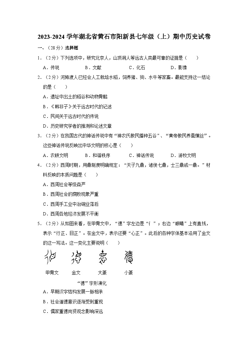 湖北省黄石市阳新县2023-2024学年部编版七年级上学期期中历史试卷(含解析)第1页