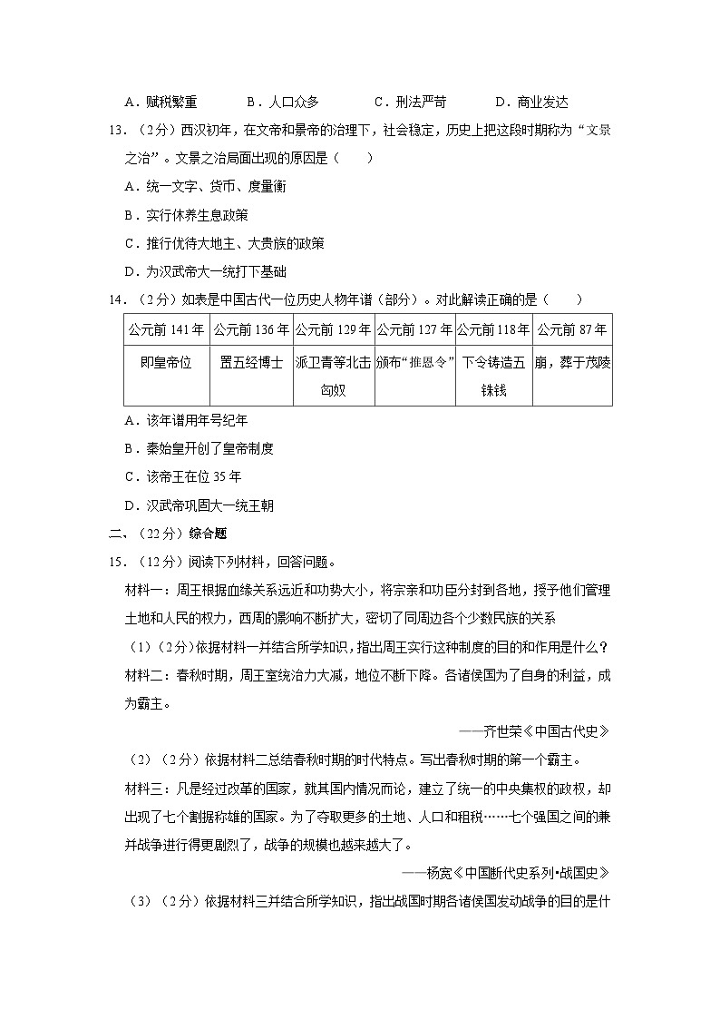湖北省黄石市阳新县2023-2024学年部编版七年级上学期期中历史试卷(含解析)第3页